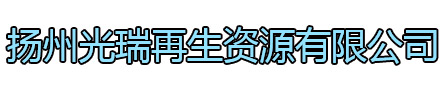 广陵区光瑞再生资源有限公司