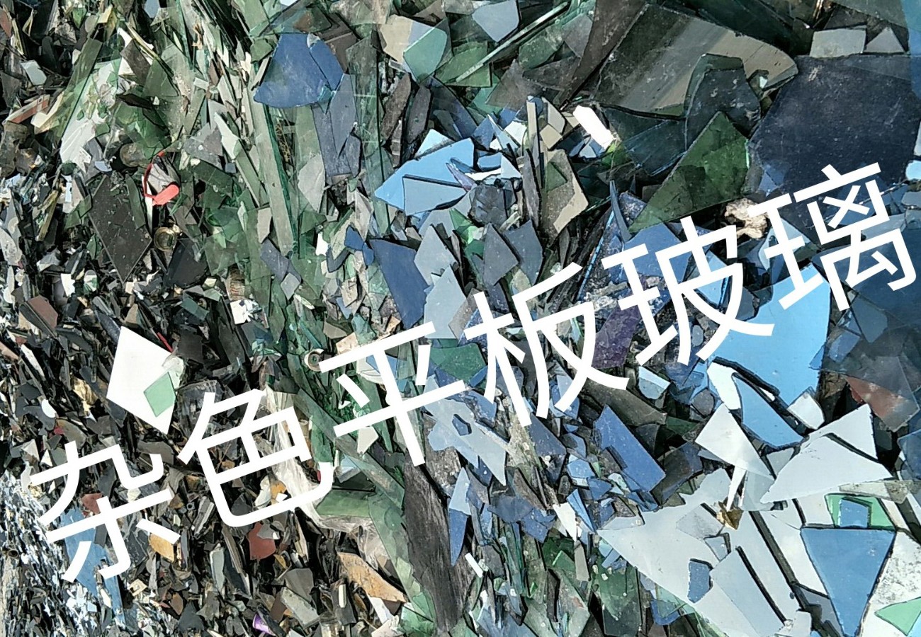 广陵区杂色平板玻璃回收